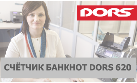 DORS 620 — надежный счетчик банкнот